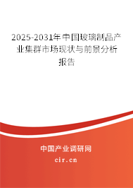2025-2031年中國(guó)玻璃制品產(chǎn)業(yè)集群市場(chǎng)現(xiàn)狀與前景分析報(bào)告