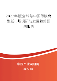 2022年版全球與中國(guó)薄膜離型紙市場(chǎng)調(diào)研與發(fā)展趨勢(shì)預(yù)測(cè)報(bào)告