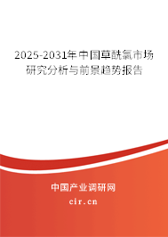 2025-2031年中國(guó)草酰氯市場(chǎng)研究分析與前景趨勢(shì)報(bào)告 2025-2031年中國(guó)草酰氯市場(chǎng)研究分析與前景趨勢(shì)報(bào)告