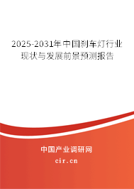 2025-2031年中國(guó)剎車燈行業(yè)現(xiàn)狀與發(fā)展前景預(yù)測(cè)報(bào)告