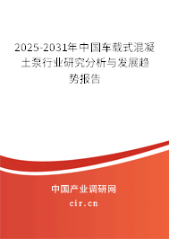 2025-2031年中國(guó)車載式混凝土泵行業(yè)研究分析與發(fā)展趨勢(shì)報(bào)告 2025-2031年中國(guó)車載式混凝土泵行業(yè)研究分析與發(fā)展趨勢(shì)報(bào)告