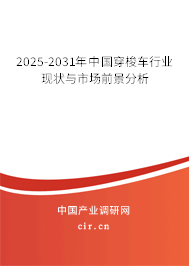 2025-2031年中國(guó)穿梭車行業(yè)現(xiàn)狀與市場(chǎng)前景分析 2025-2031年中國(guó)穿梭車行業(yè)現(xiàn)狀與市場(chǎng)前景分析