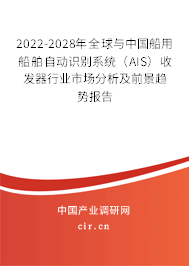 2022-2028年全球與中國船用船舶自動識別系統(tǒng)（AIS）收發(fā)器行業(yè)市場分析及前景趨勢報告