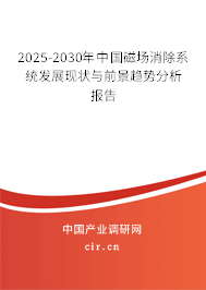 2025-2030年中國(guó)磁場(chǎng)消除系統(tǒng)發(fā)展現(xiàn)狀與前景趨勢(shì)分析報(bào)告