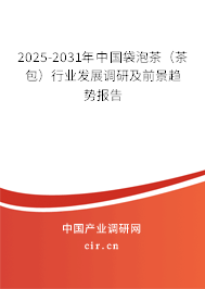 2025-2031年中國袋泡茶（茶包）行業(yè)發(fā)展調(diào)研及前景趨勢報告