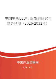 中國單色LED行業(yè)發(fā)展研究與趨勢預(yù)測（2026-2032年）