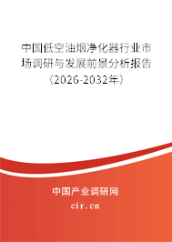 中國低空油煙凈化器行業(yè)市場調(diào)研與發(fā)展前景分析報(bào)告（2025-2031年）