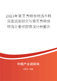 2013年第三方糧食物流市場深度調查研究與第三方糧食物流企業(yè)經營情況分析報告