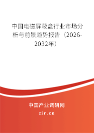 中國(guó)電磁屏蔽盒行業(yè)市場(chǎng)分析與前景趨勢(shì)報(bào)告（2025-2031年）