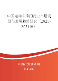 中國電動車庫門行業(yè)市場調(diào)研與發(fā)展趨勢研究（2025-2031年）