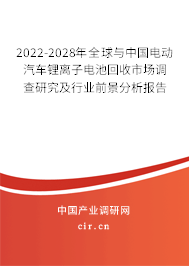2022-2028年全球與中國電動汽車鋰離子電池回收市場調(diào)查研究及行業(yè)前景分析報告 2022-2028年全球與中國電動汽車鋰離子電池回收市場調(diào)查研究及行業(yè)前景分析報告