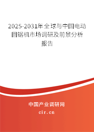 2025-2031年全球與中國電動圓鋸機市場調(diào)研及前景分析報告