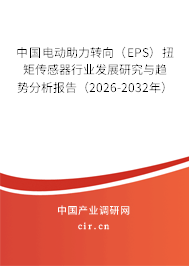 中國電動助力轉(zhuǎn)向（EPS）扭矩傳感器行業(yè)發(fā)展研究與趨勢分析報告（2026-2032年）
