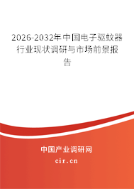 2026-2032年中國電子驅(qū)蚊器行業(yè)現(xiàn)狀調(diào)研與市場前景報告