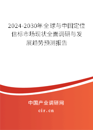 2024-2030年全球與中國定位信標市場現(xiàn)狀全面調(diào)研與發(fā)展趨勢預測報告 2024-2030年全球與中國定位信標市場現(xiàn)狀全面調(diào)研與發(fā)展趨勢預測報告