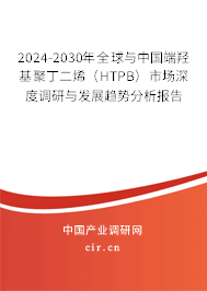 2024-2030年全球與中國(guó)端羥基聚丁二烯(HTPB)市場(chǎng)深度調(diào)研與發(fā)展趨勢(shì)分析報(bào)告 2024-2030年全球與中國(guó)端羥基聚丁二烯(HTPB)市場(chǎng)深度調(diào)研與發(fā)展趨勢(shì)分析報(bào)告