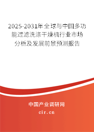 2025-2031年全球與中國(guó)多功能過(guò)濾洗滌干燥機(jī)行業(yè)市場(chǎng)分析及發(fā)展前景預(yù)測(cè)報(bào)告