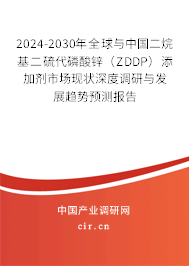 2024-2030年全球與中國二烷基二硫代磷酸鋅（ZDDP）添加劑市場現(xiàn)狀深度調(diào)研與發(fā)展趨勢預(yù)測報告
