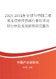 2025-2031年全球與中國(guó)二維激光位移傳感器行業(yè)現(xiàn)狀調(diào)研分析及發(fā)展趨勢(shì)研究報(bào)告