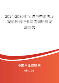2024-2030年全球與中國防冷凝加熱器行業(yè)深度調(diào)研與發(fā)展趨勢(shì) 2024-2030年全球與中國防冷凝加熱器行業(yè)深度調(diào)研與發(fā)展趨勢(shì)