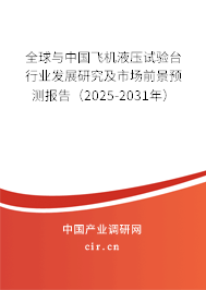 全球與中國(guó)飛機(jī)液壓試驗(yàn)臺(tái)行業(yè)發(fā)展研究及市場(chǎng)前景預(yù)測(cè)報(bào)告(2025-2031年) 全球與中國(guó)飛機(jī)液壓試驗(yàn)臺(tái)行業(yè)發(fā)展研究及市場(chǎng)前景預(yù)測(cè)報(bào)告(2025-2031年)