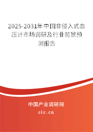 2025-2031年中國非侵入式血壓計市場調(diào)研及行業(yè)前景預(yù)測報告