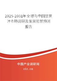 2025-2031年全球與中國甘蔗汁市場調研及發(fā)展前景預測報告 2025-2031年全球與中國甘蔗汁市場調研及發(fā)展前景預測報告