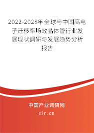 2022-2028年全球與中國高電子遷移率場效晶體管行業(yè)發(fā)展現(xiàn)狀調(diào)研與發(fā)展趨勢分析報(bào)告 2022-2028年全球與中國高電子遷移率場效晶體管行業(yè)發(fā)展現(xiàn)狀調(diào)研與發(fā)展趨勢分析報(bào)告