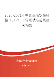 2025-2031年中國(guó)高吸水性樹脂（SAP）市場(chǎng)現(xiàn)狀與前景趨勢(shì)報(bào)告