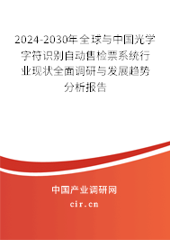 2024-2030年全球與中國(guó)光學(xué)字符識(shí)別自動(dòng)售檢票系統(tǒng)行業(yè)現(xiàn)狀全面調(diào)研與發(fā)展趨勢(shì)分析報(bào)告