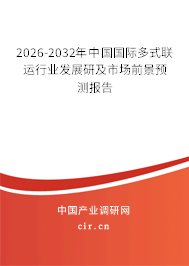 2025-2031年中國(guó)國(guó)際多式聯(lián)運(yùn)行業(yè)發(fā)展研及市場(chǎng)前景預(yù)測(cè)報(bào)告 2025-2031年中國(guó)國(guó)際多式聯(lián)運(yùn)行業(yè)發(fā)展研及市場(chǎng)前景預(yù)測(cè)報(bào)告