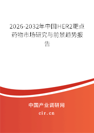2025-2031年中國HER2靶點藥物市場研究與前景趨勢報告