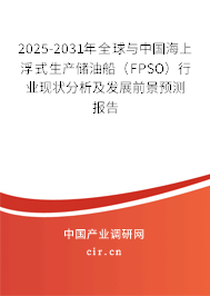 2025-2031年全球與中國(guó)海上浮式生產(chǎn)儲(chǔ)油船（FPSO）行業(yè)現(xiàn)狀分析及發(fā)展前景預(yù)測(cè)報(bào)告