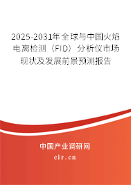 2025-2031年全球與中國火焰電離檢測(FID)分析儀市場現(xiàn)狀及發(fā)展前景預(yù)測報告 2025-2031年全球與中國火焰電離檢測(FID)分析儀市場現(xiàn)狀及發(fā)展前景預(yù)測報告