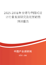 2025-2031年全球與中國(guó)IC設(shè)計(jì)行業(yè)發(fā)展研究及前景趨勢(shì)預(yù)測(cè)報(bào)告 2025-2031年全球與中國(guó)IC設(shè)計(jì)行業(yè)發(fā)展研究及前景趨勢(shì)預(yù)測(cè)報(bào)告