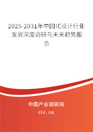 2025-2031年中國(guó)IC設(shè)計(jì)行業(yè)發(fā)展深度調(diào)研與未來(lái)趨勢(shì)報(bào)告