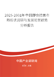 2025-2031年中國(guó)即食拉面市場(chǎng)現(xiàn)狀調(diào)研與發(fā)展前景趨勢(shì)分析報(bào)告