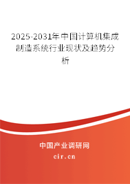 2025-2031年中國計(jì)算機(jī)集成制造系統(tǒng)行業(yè)現(xiàn)狀及趨勢分析 2025-2031年中國計(jì)算機(jī)集成制造系統(tǒng)行業(yè)現(xiàn)狀及趨勢分析