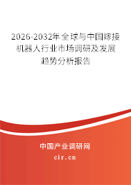 2026-2032年全球與中國嫁接機(jī)器人行業(yè)市場(chǎng)調(diào)研及發(fā)展趨勢(shì)分析報(bào)告 2026-2032年全球與中國嫁接機(jī)器人行業(yè)市場(chǎng)調(diào)研及發(fā)展趨勢(shì)分析報(bào)告