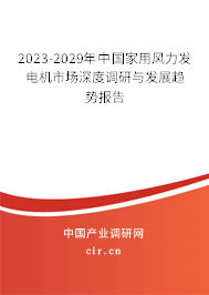 2023-2029年中國家用風(fēng)力發(fā)電機市場深度調(diào)研與發(fā)展趨勢報告