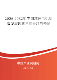 2026-2032年中國減速電機制造發(fā)展現(xiàn)狀與前景趨勢預(yù)測 2026-2032年中國減速電機制造發(fā)展現(xiàn)狀與前景趨勢預(yù)測