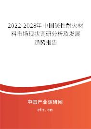 2022-2028年中國(guó)堿性耐火材料市場(chǎng)現(xiàn)狀調(diào)研分析及發(fā)展趨勢(shì)報(bào)告 2022-2028年中國(guó)堿性耐火材料市場(chǎng)現(xiàn)狀調(diào)研分析及發(fā)展趨勢(shì)報(bào)告