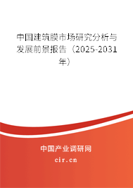 中國(guó)建筑膜市場(chǎng)研究分析與發(fā)展前景報(bào)告（2025-2031年）