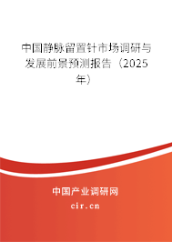 中國靜脈留置針市場調(diào)研與發(fā)展前景預(yù)測報告（2025年）