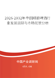2024-2030年中國(guó)精釀啤酒行業(yè)發(fā)展調(diào)研與市場(chǎng)前景分析