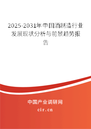 2025-2031年中國酒制造行業(yè)發(fā)展現(xiàn)狀分析與前景趨勢報(bào)告 2025-2031年中國酒制造行業(yè)發(fā)展現(xiàn)狀分析與前景趨勢報(bào)告