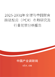 2025-2031年全球與中國(guó)聚合酶鏈反應(yīng)（PCR）市場(chǎng)研究及行業(yè)前景分析報(bào)告