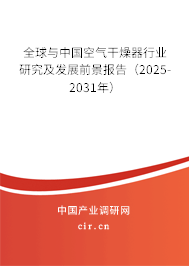 全球與中國空氣干燥器行業(yè)研究及發(fā)展前景報告(2025-2031年) 全球與中國空氣干燥器行業(yè)研究及發(fā)展前景報告(2025-2031年)