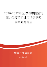 2026-2032年全球與中國空氣壓力治療儀行業(yè)市場調研及前景趨勢報告