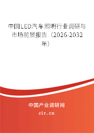 中國(guó)LED汽車照明行業(yè)調(diào)研與市場(chǎng)前景報(bào)告(2026-2032年) 中國(guó)LED汽車照明行業(yè)調(diào)研與市場(chǎng)前景報(bào)告(2026-2032年)